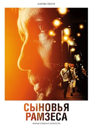 Сыновья Рамзеса (2022)