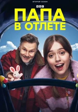 Проблемы с папой (сериал 2024)