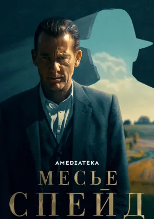 Месье Спейд (сериал 2024)