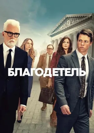 Благодетель (сериал 2025)