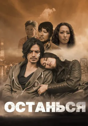 Останься (2019)