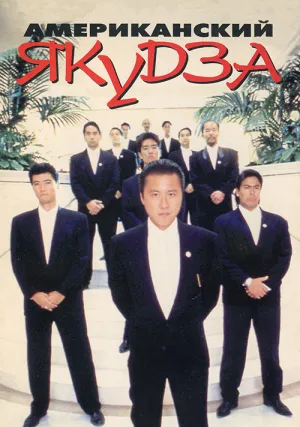 Американский якудза (1993)