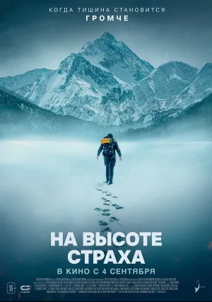 На высоте страха (2025)
