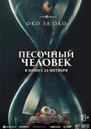 Песочный человек (2025)