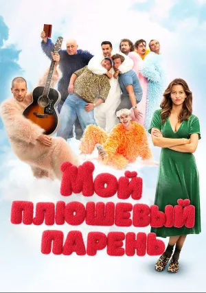 Мой плюшевый парень (2025)