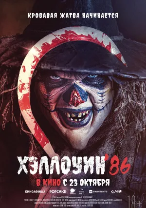Хэллоуин ’86 (2025)
