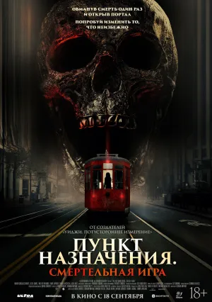 Пункт назначения. Смертельная игра (2025)