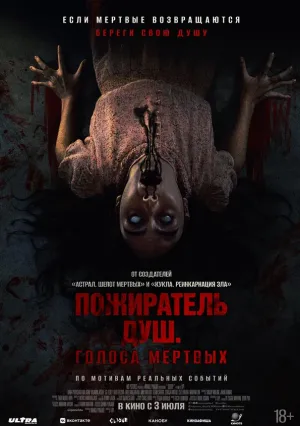 Пожиратель душ. Голоса мертвых (2024)