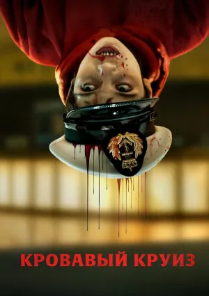 Кровавый круиз (сериал 2025)