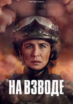 На взводе (сериал 2022)