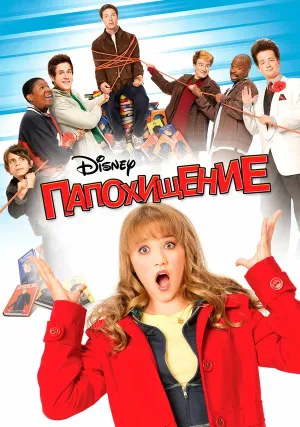 Папохищение (2009)