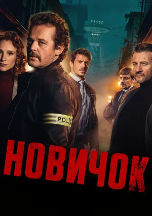 Новичок (сериал 2025)