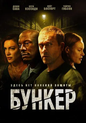 Бункер (2025)