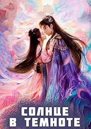 Солнце в темноте (сериал 2025)