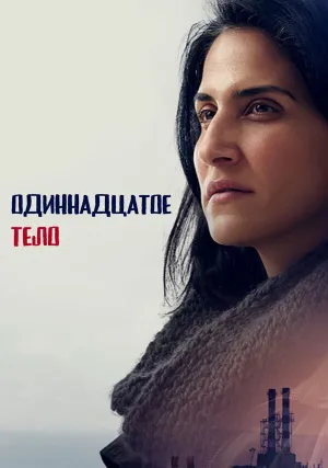 Одиннадцатое тело (сериал 2024)