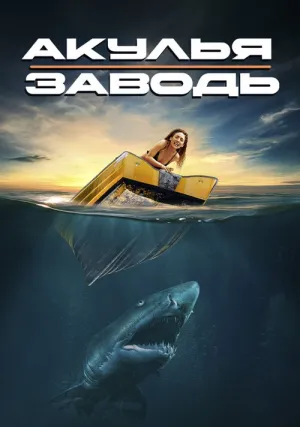 Акулья заводь (2022)