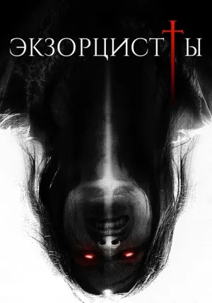 Экзорцисты (2023)