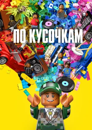 Шаг за шагом (2024)