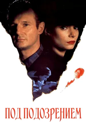 Под подозрением (1991)