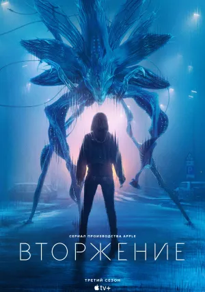 Вторжение (сериал 2021)