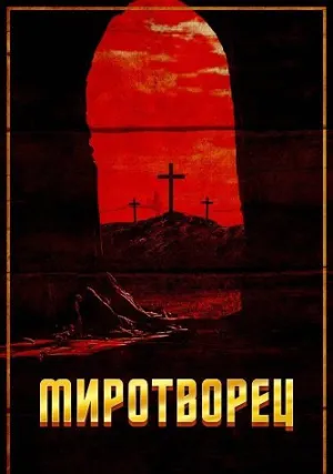 Миротворец (2023)