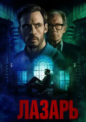 Лазарь (сериал 2025)