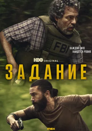 Задание (сериал 2025)