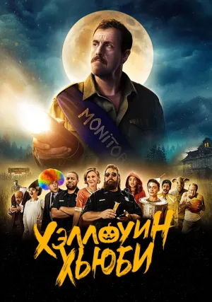 Хэллоуин Хьюби (2020)