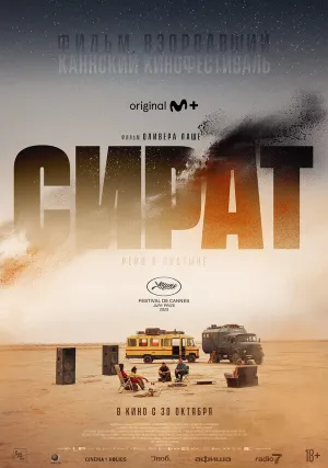 Сират (2025)