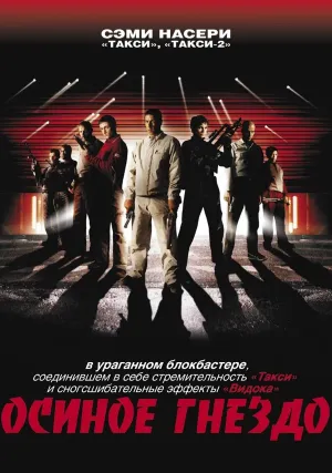 Осиное гнездо (2002)