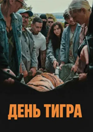 День тигра (2023)