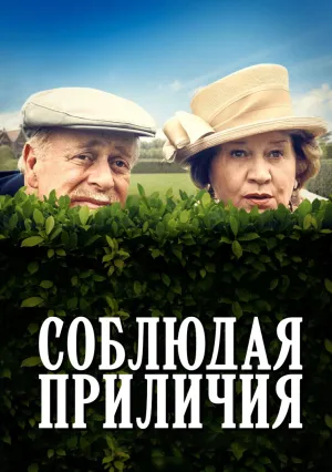 Соблюдая приличия (сериал 1990)