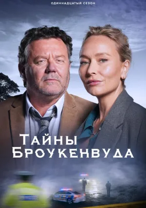 Тайны Броукенвуда (сериал 2014)
