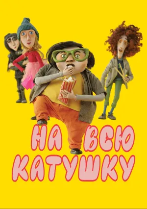 На всю катушку (2024)