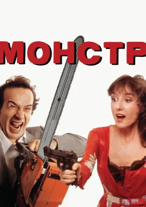 Монстр (1994)