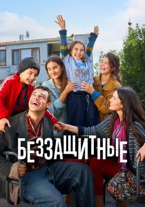 Беззащитные (сериал 2024)