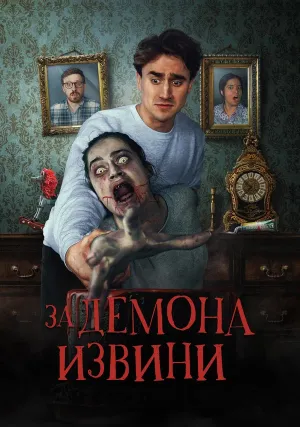 За демона извини (2022)