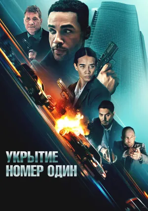 Укрытие номер один (2025)