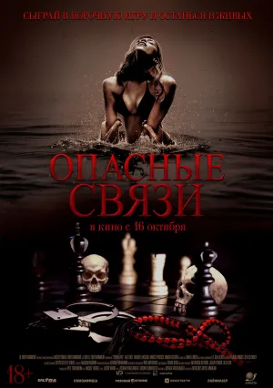 Опасные связи (2024)