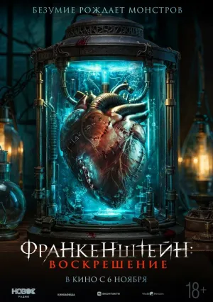 Франкенштейн: Наследие (2023)