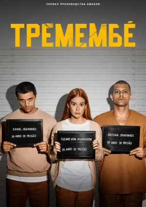 Тремембе (сериал 2025)