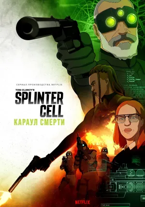 Splinter Cell: Караул смерти (сериал 2025)