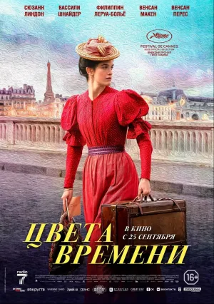 Цвета времени (2025)
