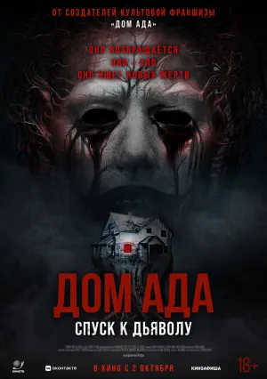 Дом ада. Спуск к дьяволу (2025)