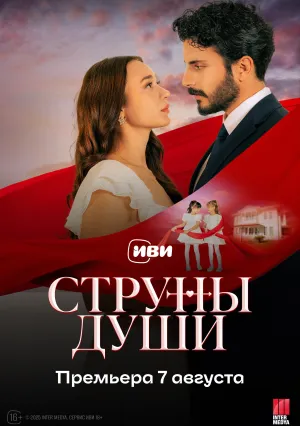 Струны любви (сериал 2025)