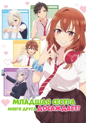 Младшая сестра моего друга досаждает (сериал 2025)