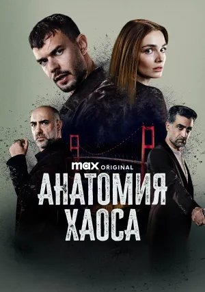 Анатомия хаоса (сериал 2025)
