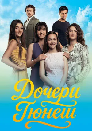 Дочери Гюнеш (сериал 2015)