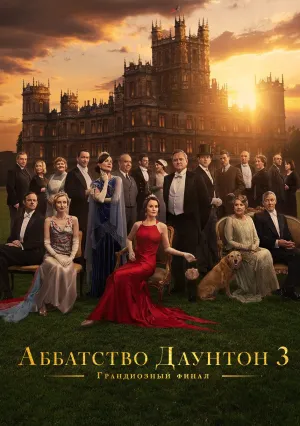Аббатство Даунтон 3 (2025)