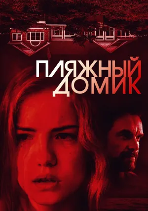 Пляжный домик (2017)